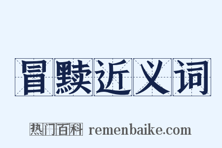 冒黩近义词是什么意思的图片